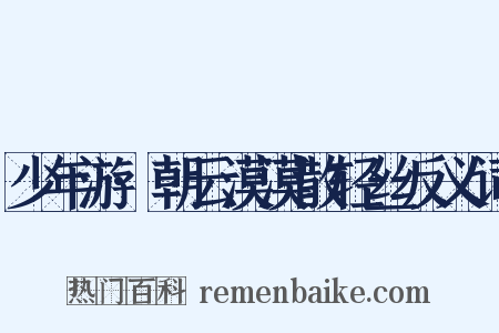 少年游·朝云漠漠散轻丝反义词是什么意思的图片